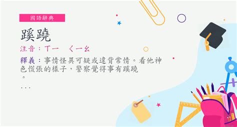 事有蹊蹺讀音|詞語:蹊蹺 (注音:ㄒㄧ ㄑㄧㄠ) 